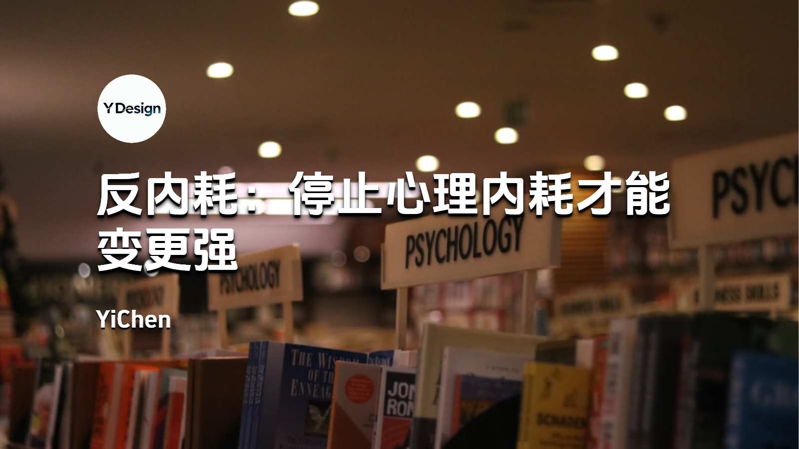 反内耗：停止心理内耗才能变更强